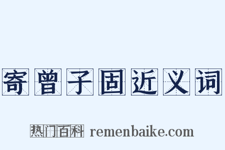 寄曾子固近义词是什么意思的图片